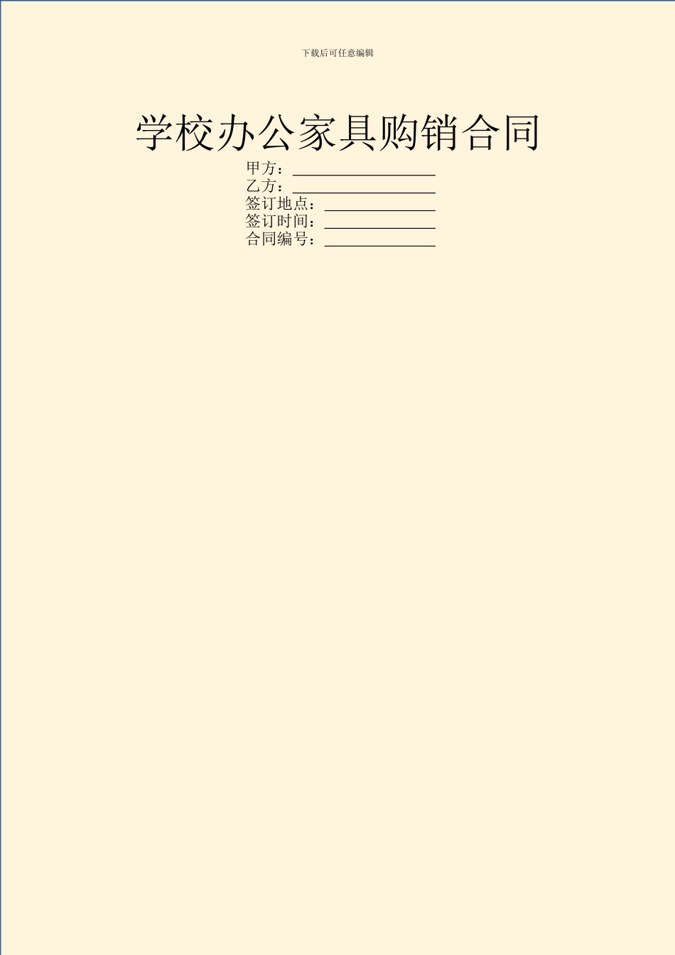 学校办公家具购销合同_第1页