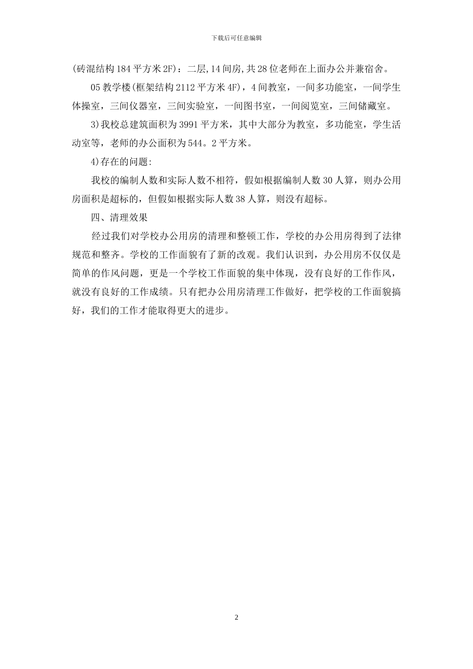 学校办公用房清理工作自查报告_第2页