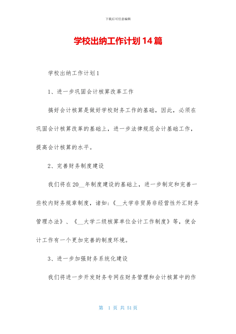 学校出纳工作计划14篇_第1页
