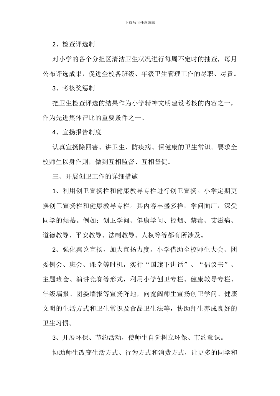 学校创卫工作实施方案范文两篇_第2页