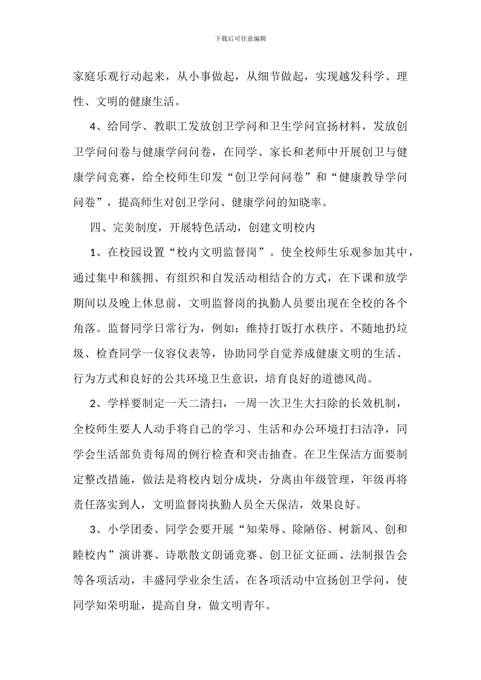 学校创卫工作实施方案范文两篇_第3页