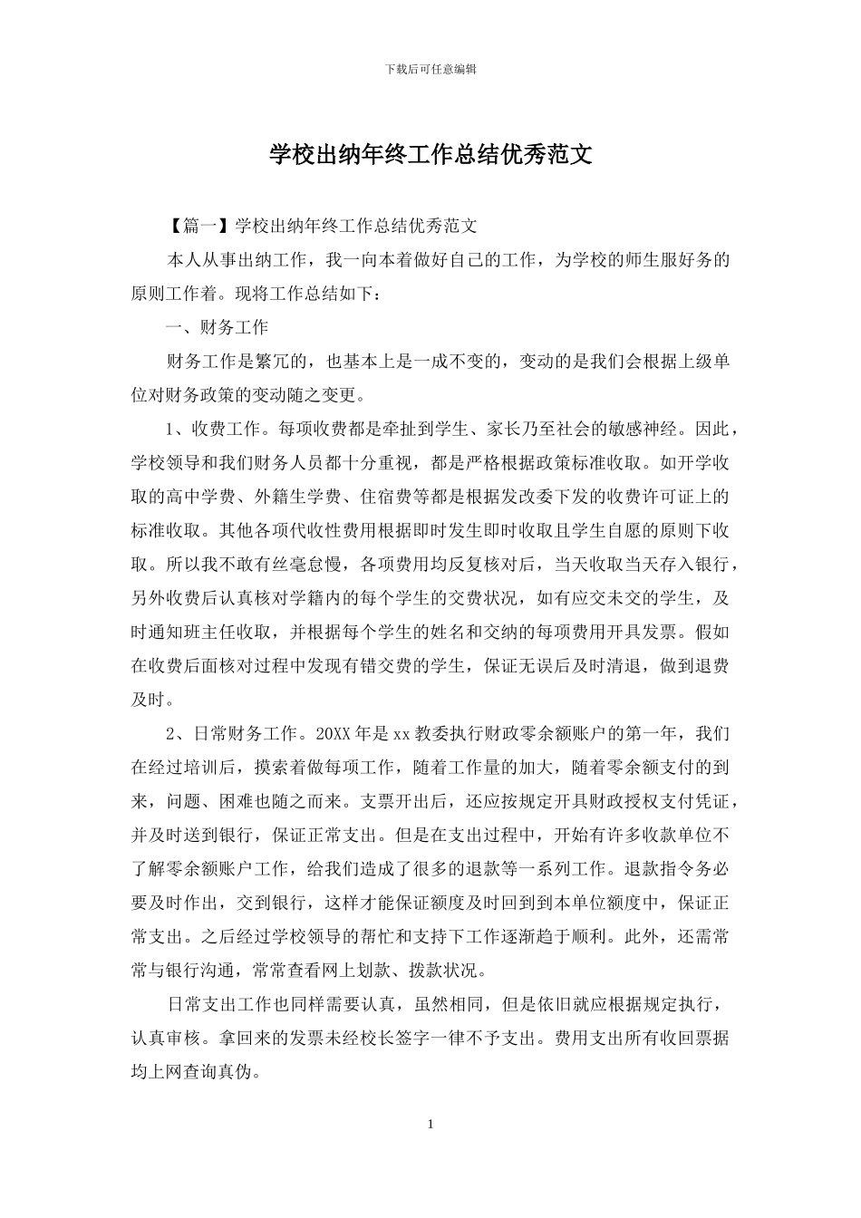 学校出纳年终工作总结优秀范文_第1页