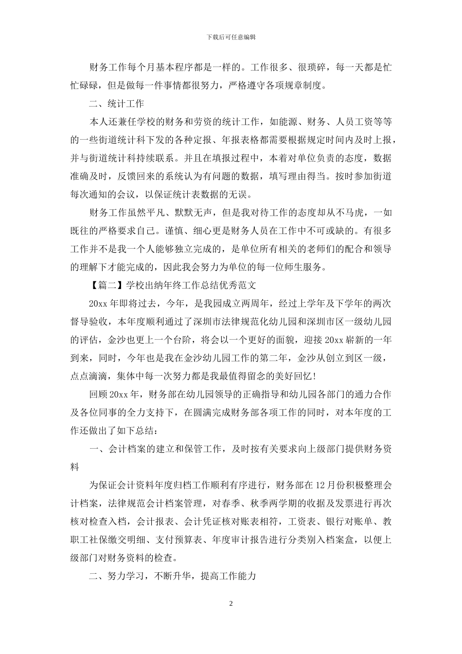 学校出纳年终工作总结优秀范文_第2页