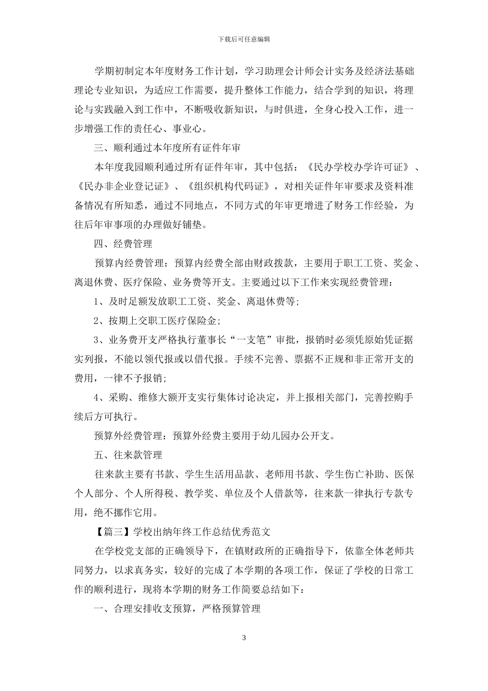 学校出纳年终工作总结优秀范文_第3页