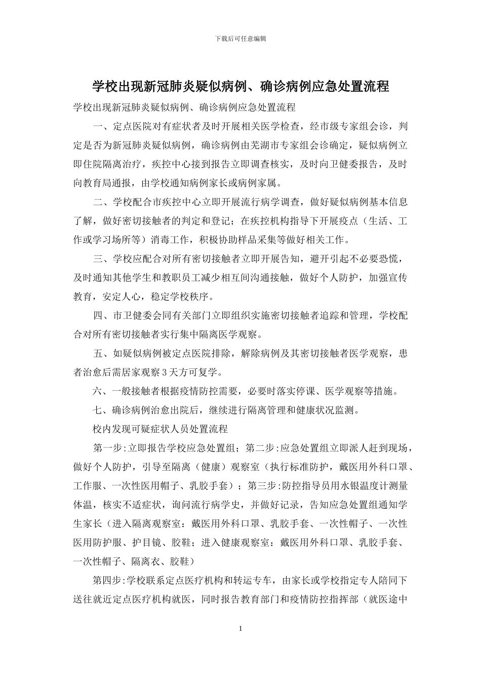 学校出现新冠肺炎疑似病例、确诊病例应急处置流程_第1页