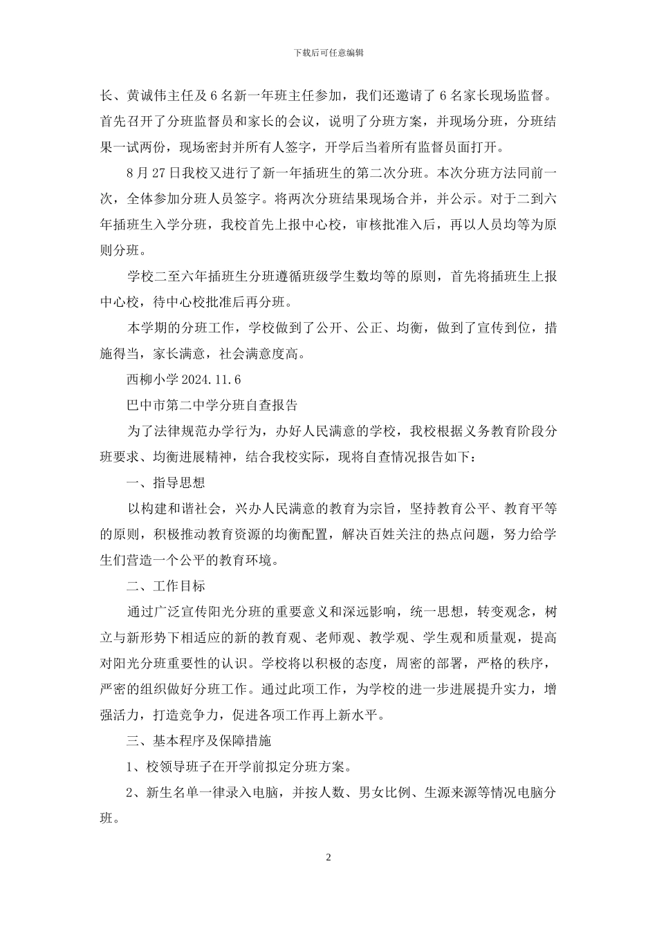 学校分班自查报告_第2页