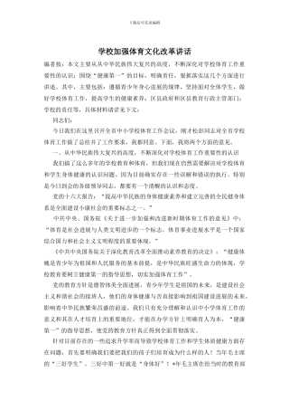 学校加强体育文化改革讲话