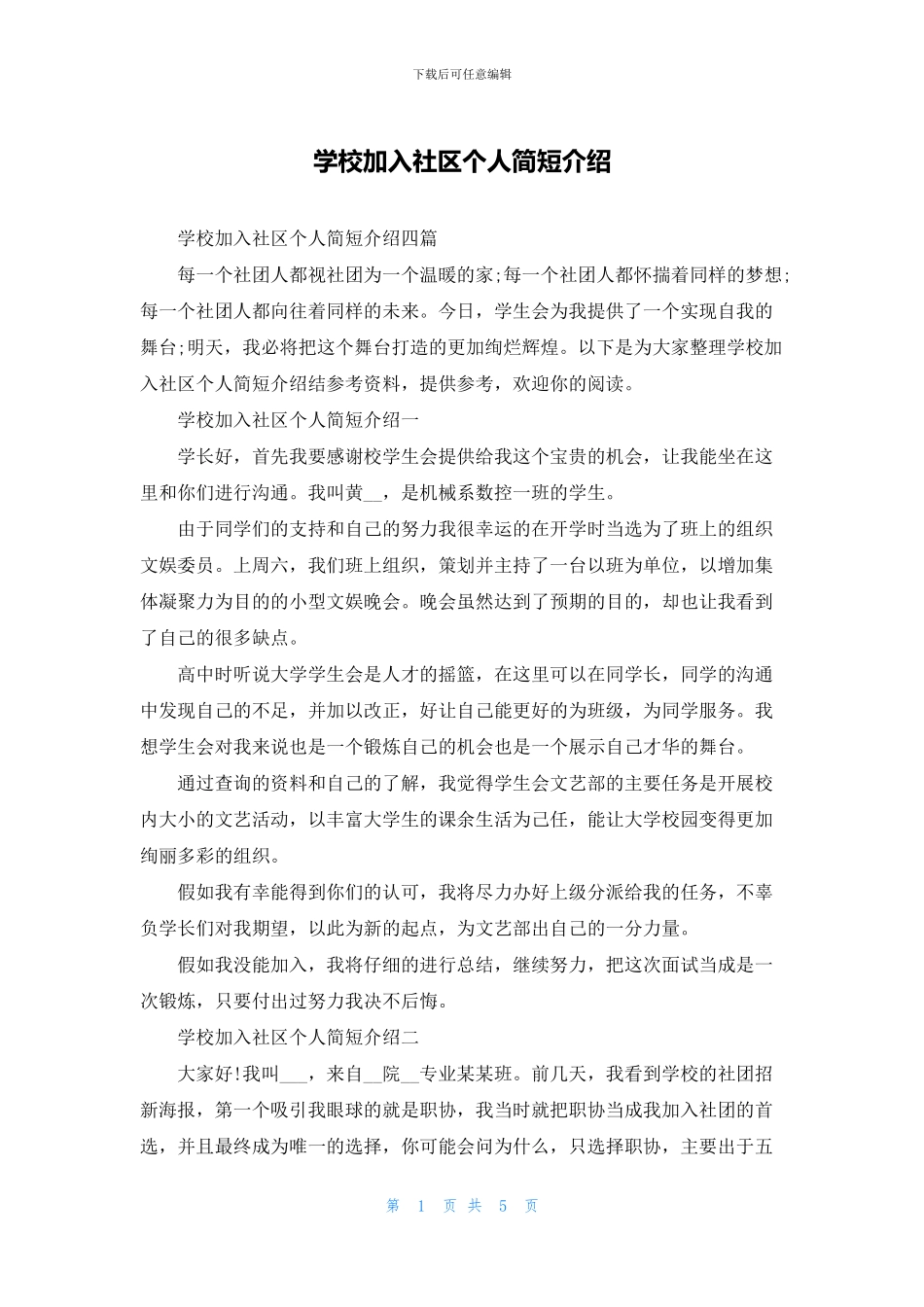 学校加入社区个人简短介绍_第1页