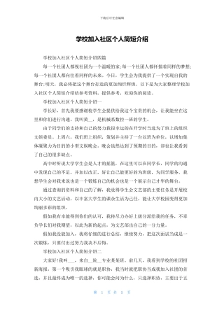 学校加入社区个人简短介绍