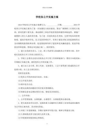 学校务公开实施方案