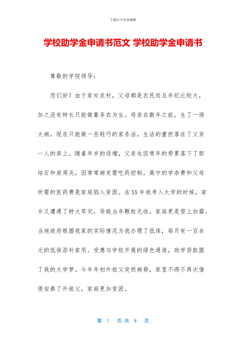 学校助学金申请书范文_第1页