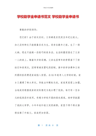 学校助学金申请书范文