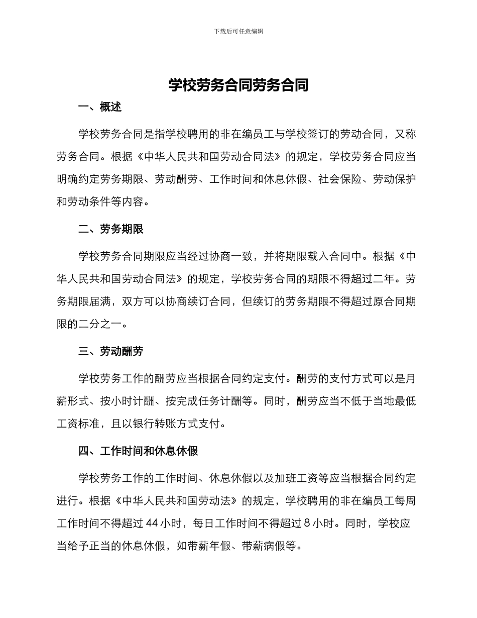 学校劳务合同劳务合同_第1页