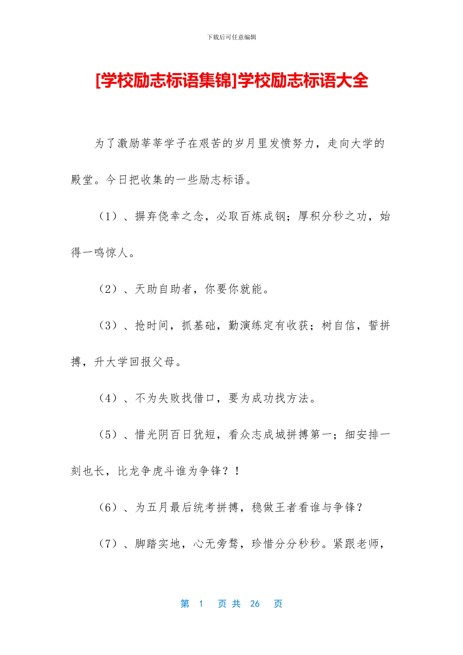 学校励志标语大全_第1页