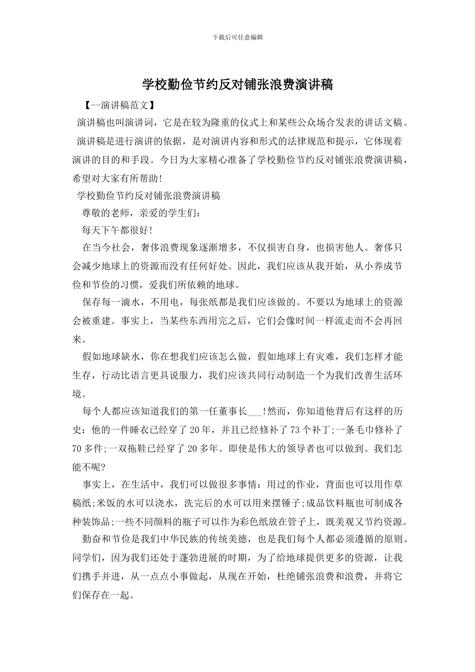 学校勤俭节约反对铺张浪费演讲稿_第1页