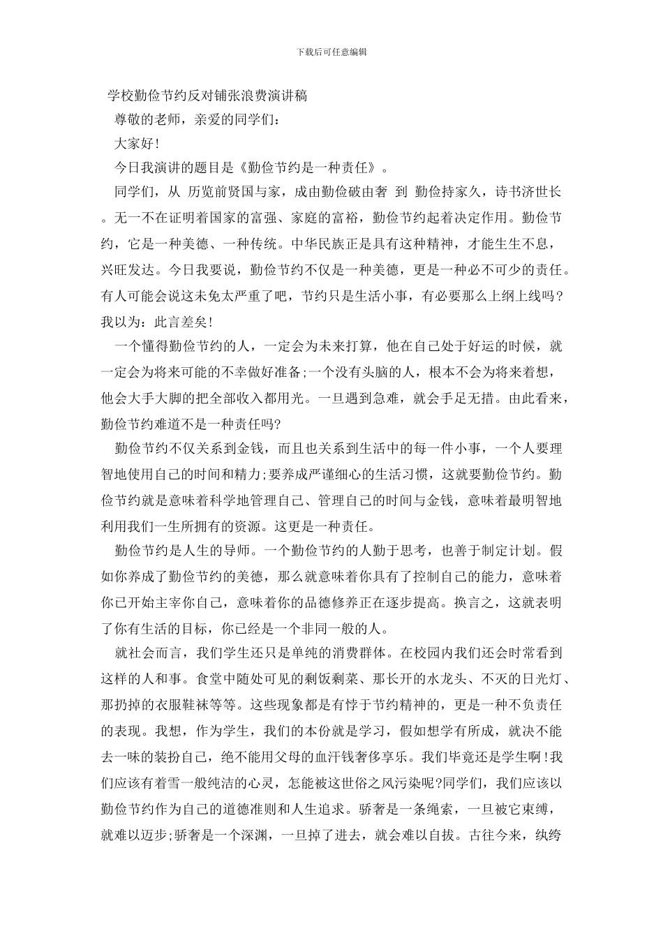 学校勤俭节约反对铺张浪费演讲稿_第2页