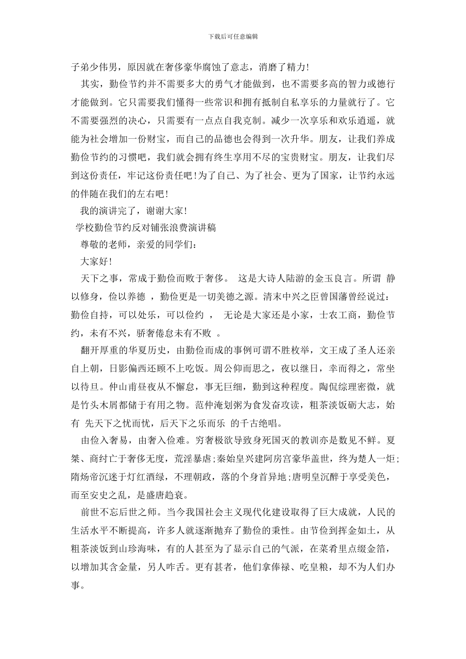 学校勤俭节约反对铺张浪费演讲稿_第3页
