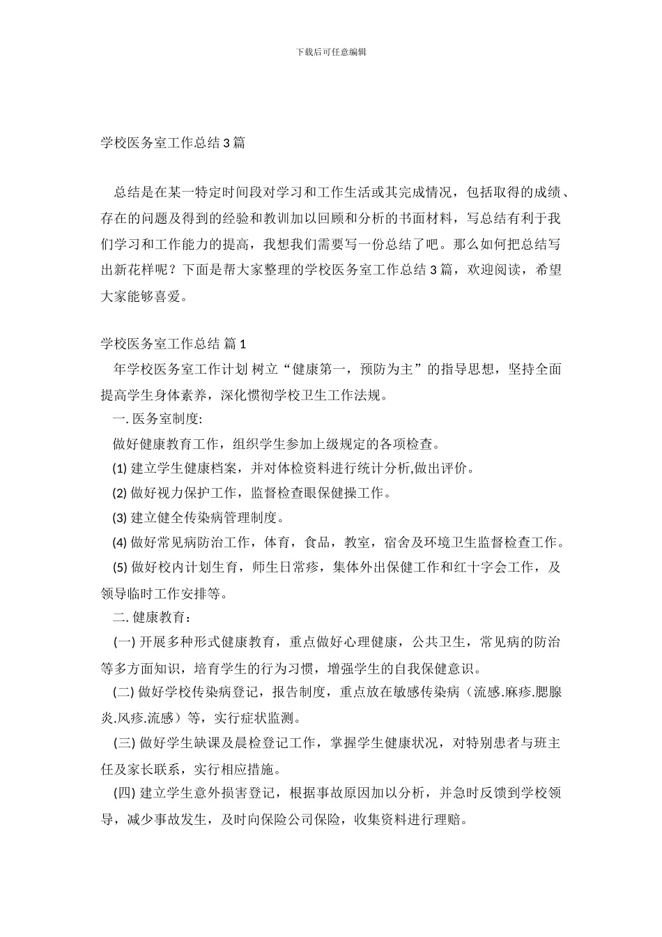 学校医务室工作总结3篇_第2页