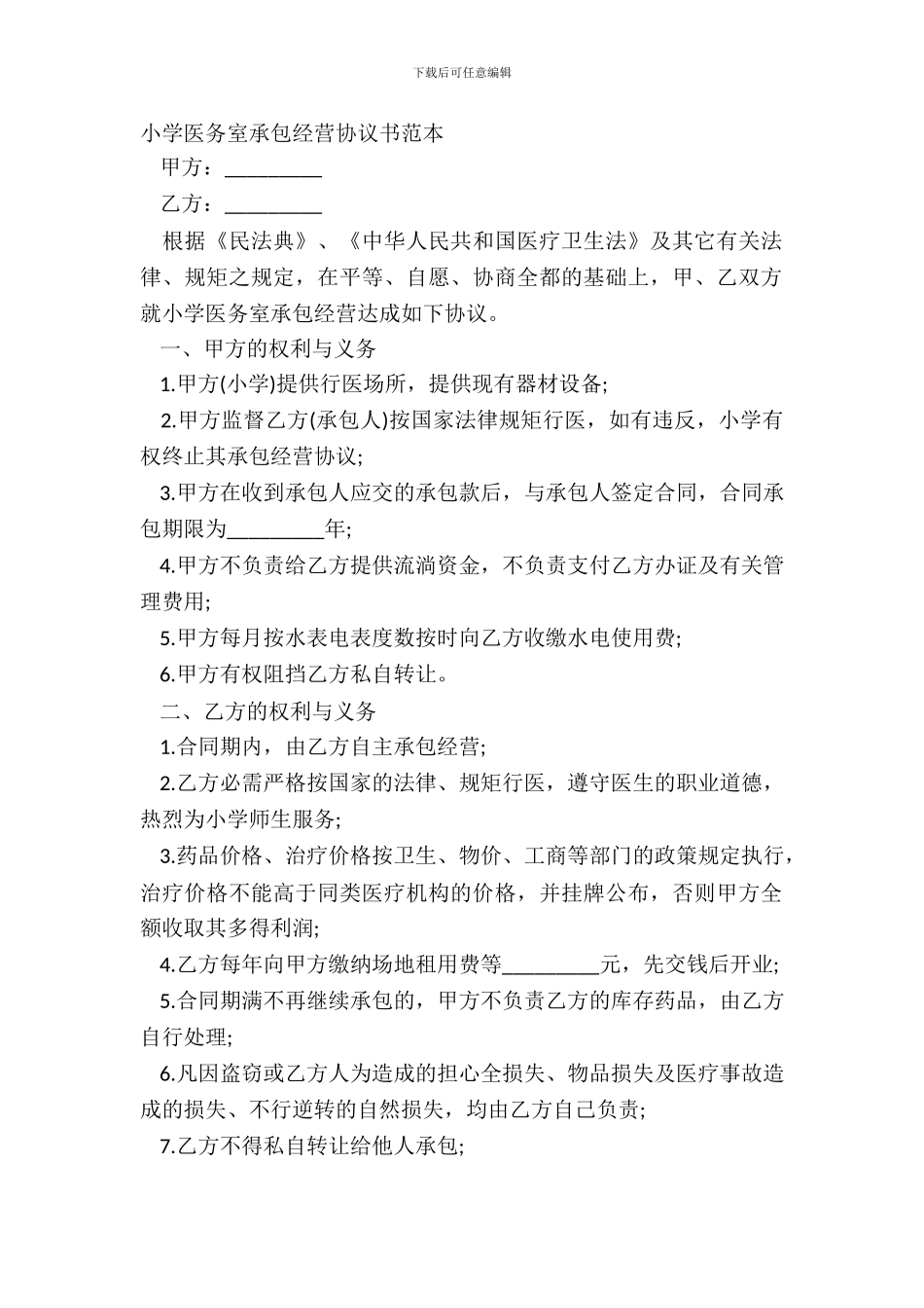 学校医务室承包经营协议书范本_第2页