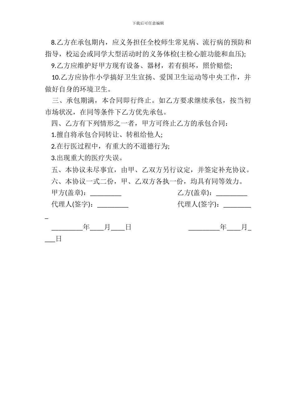 学校医务室承包经营协议书范本_第3页