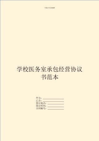 学校医务室承包经营协议书范本