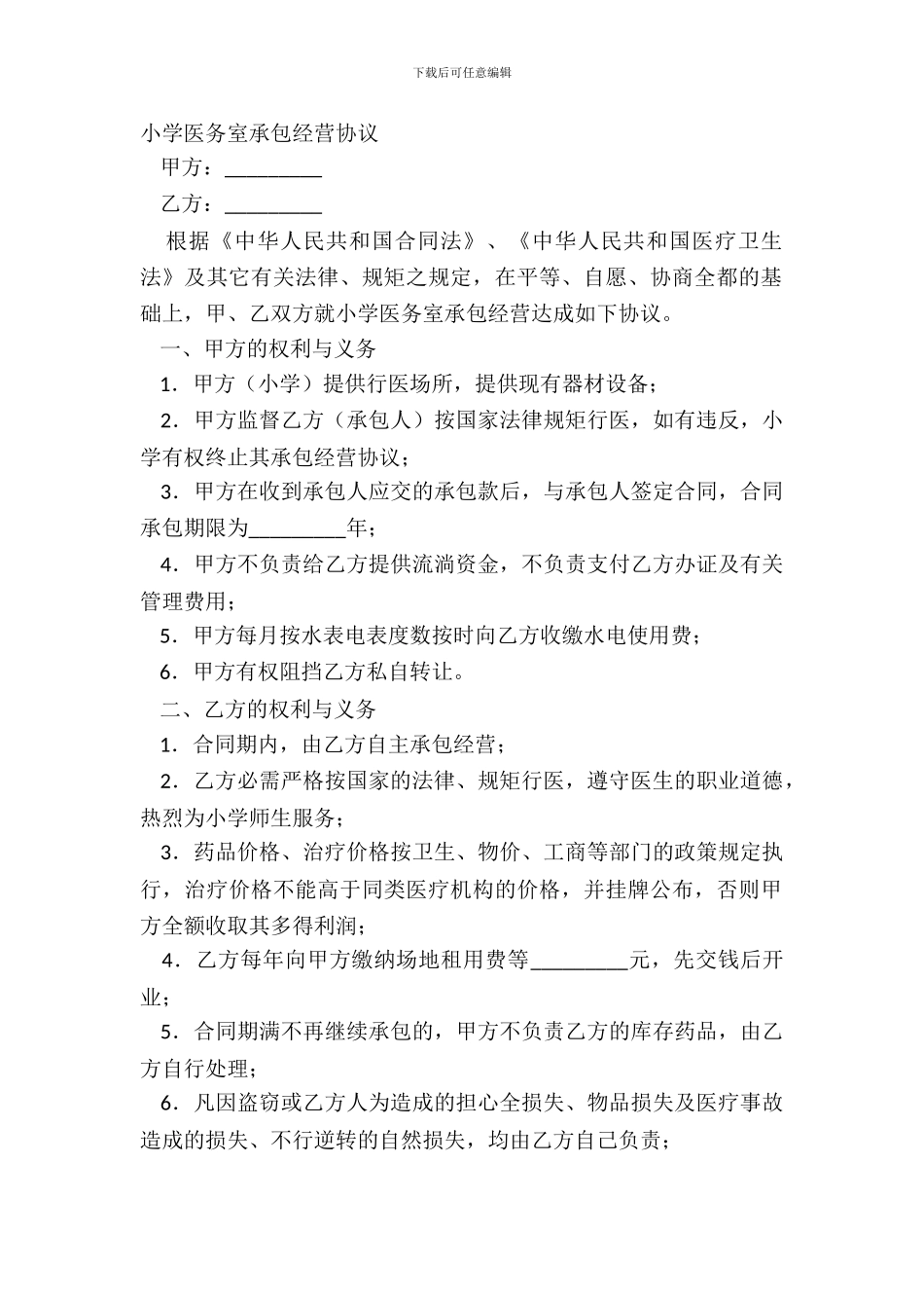 学校医务室承包经营协议_第2页