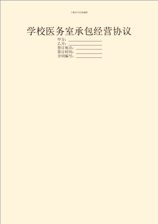 学校医务室承包经营协议
