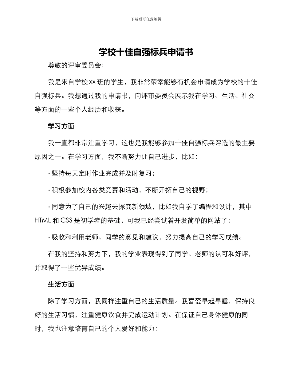 学校十佳自强标兵申请书_第1页