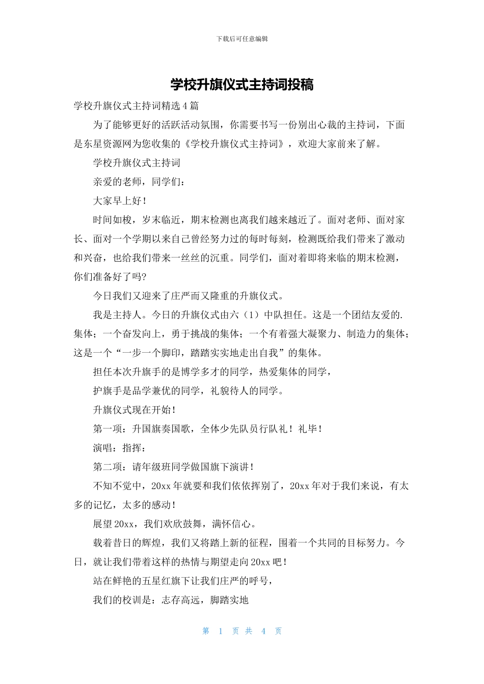 学校升旗仪式主持词投稿_第1页