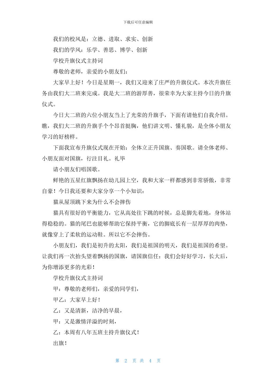 学校升旗仪式主持词投稿_第2页
