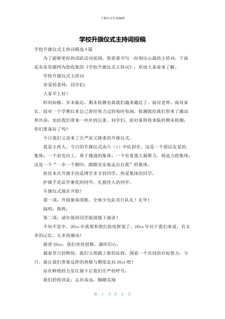 学校升旗仪式主持词投稿