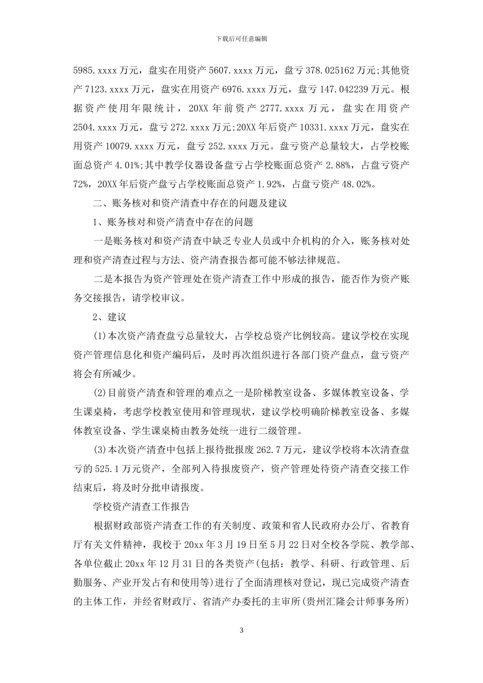 学校单位资产清查工作报告_第3页