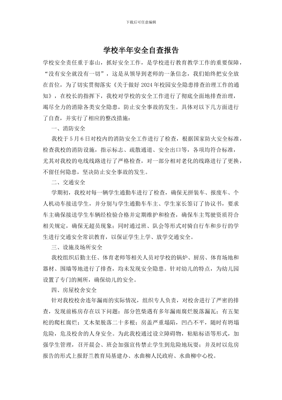 学校半年安全自查报告_第1页