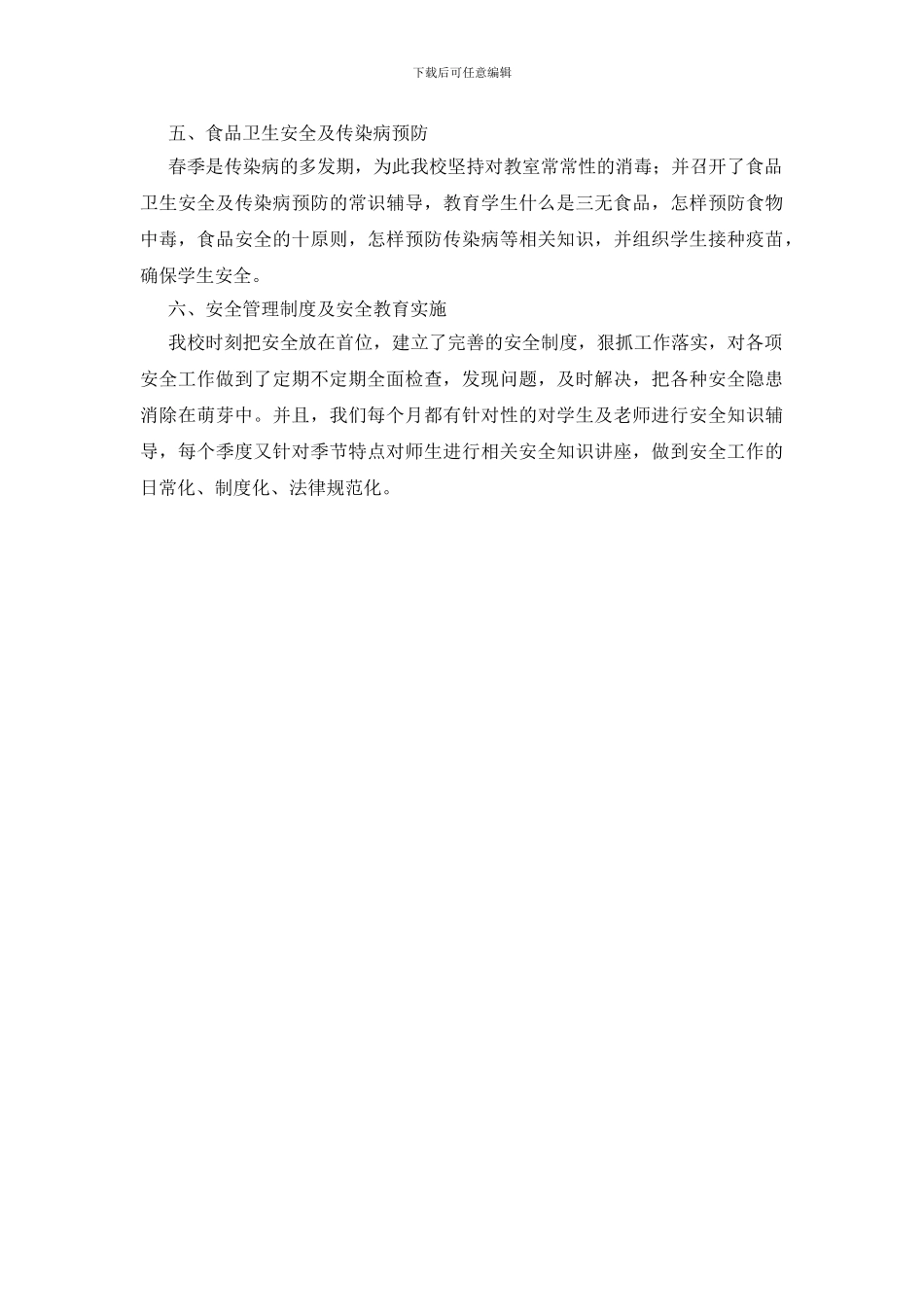 学校半年安全自查报告_第2页