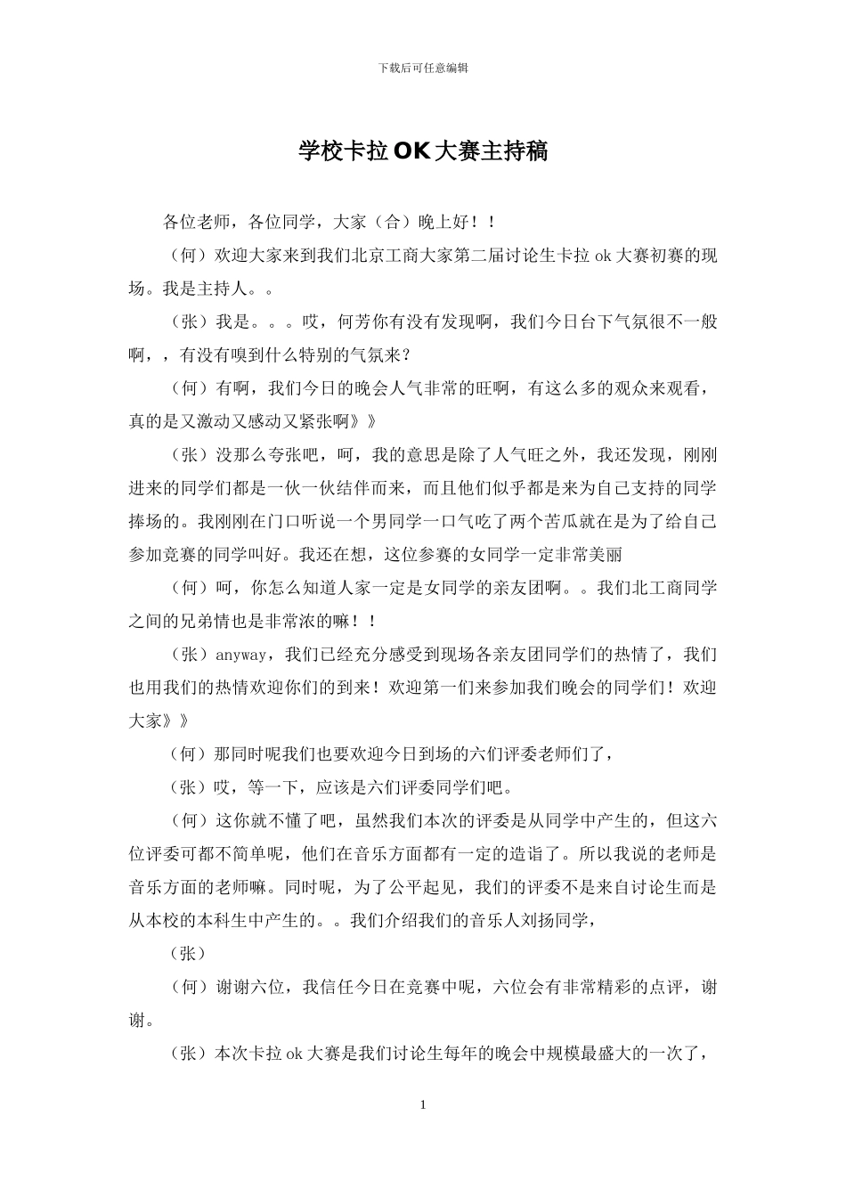 学校卡拉OK大赛主持稿_第1页