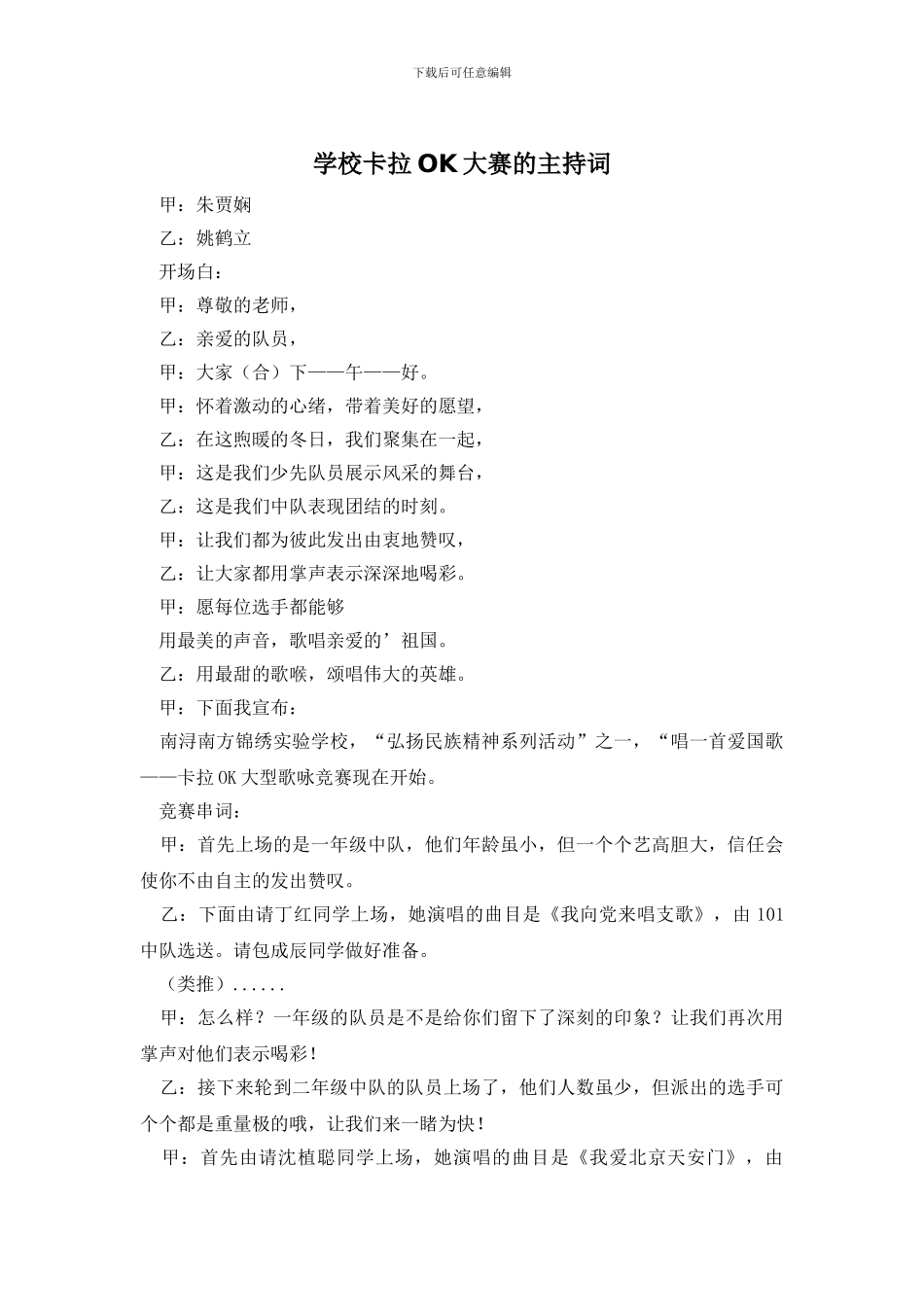 学校卡拉OK大赛的主持词_第1页