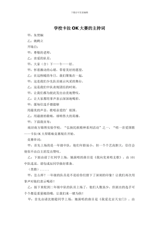 学校卡拉OK大赛的主持词