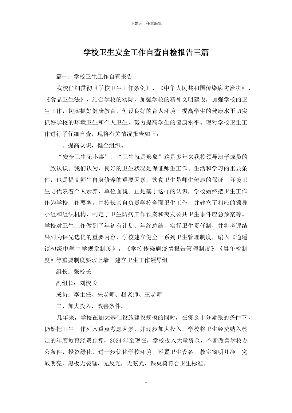 学校卫生安全工作自查自检报告三篇_第1页