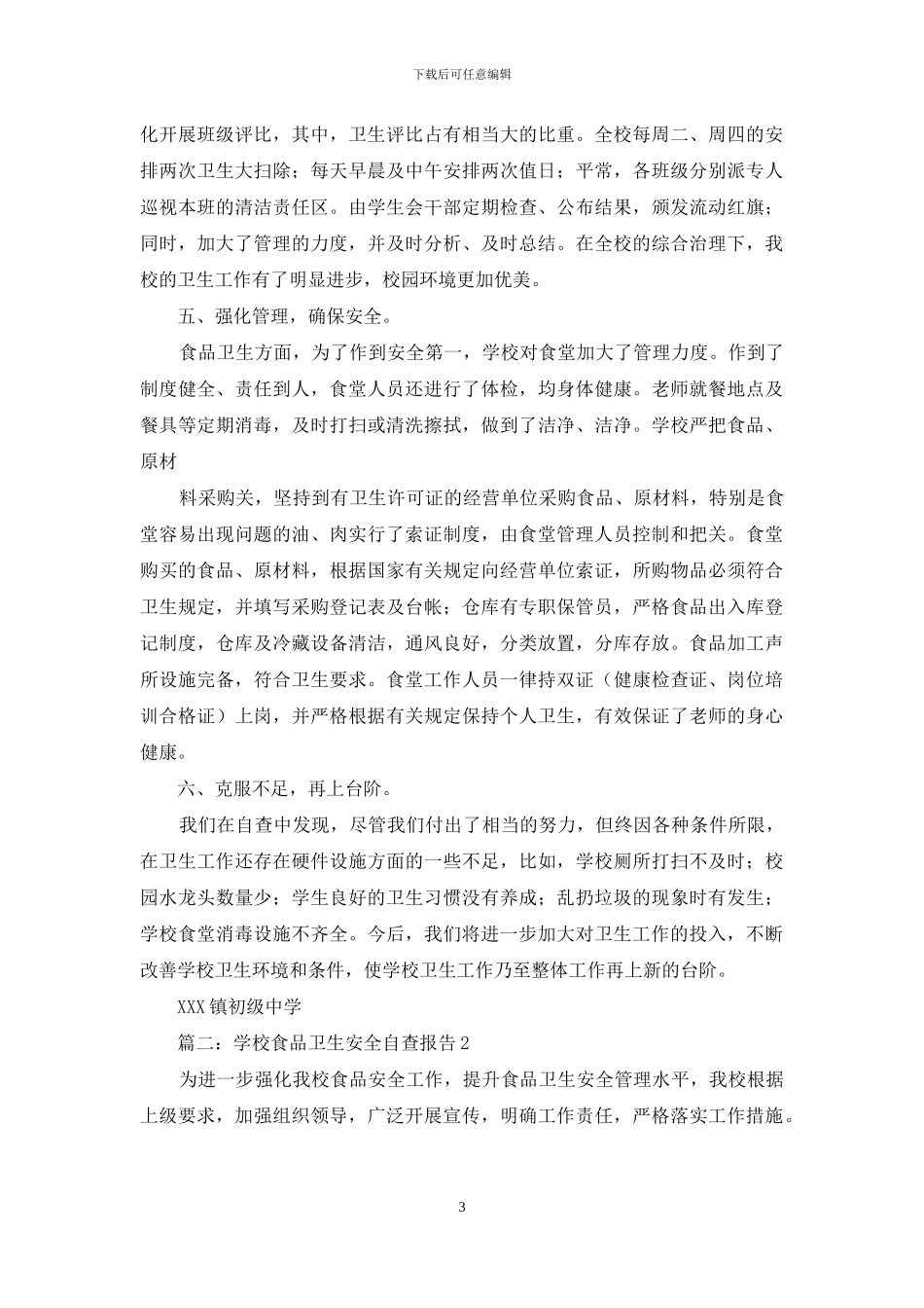 学校卫生安全工作自查自检报告三篇_第3页