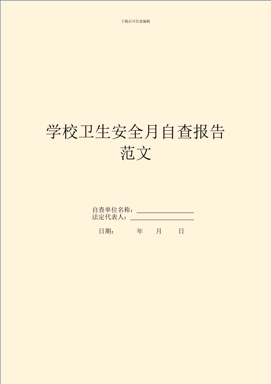 学校卫生安全月自查报告范文_第1页