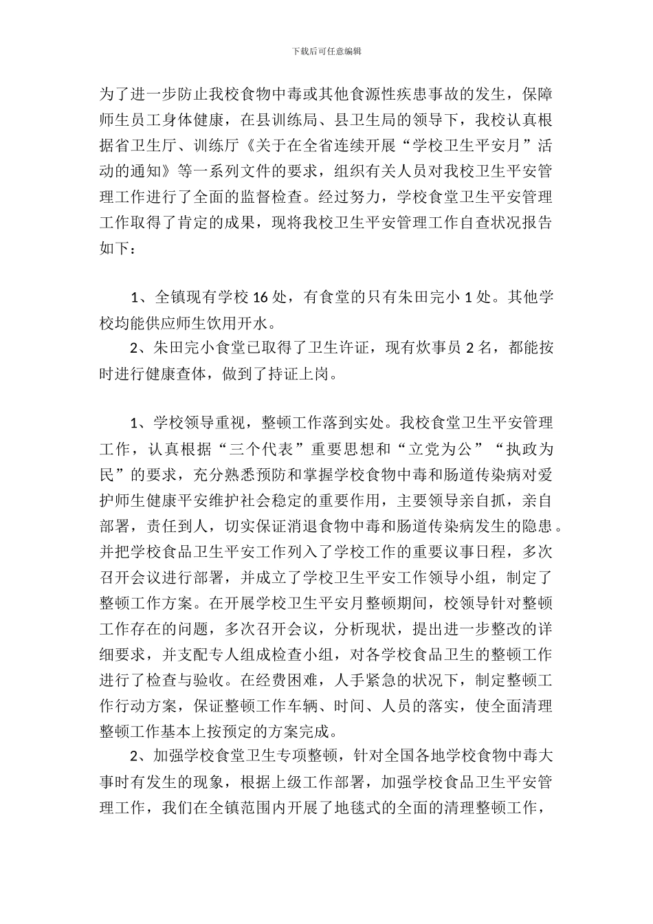 学校卫生安全月自查报告范文_第2页