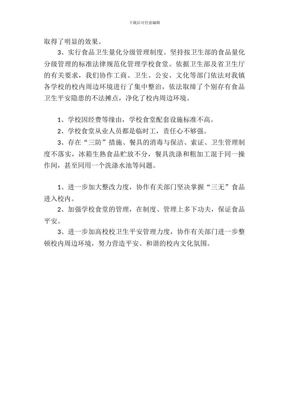 学校卫生安全月自查报告范文_第3页