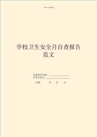 学校卫生安全月自查报告范文