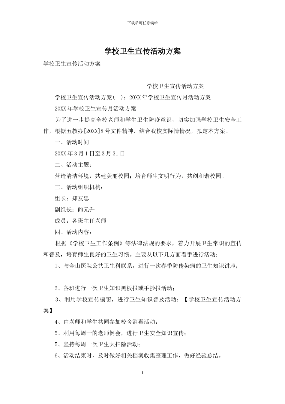 学校卫生宣传活动方案_第1页