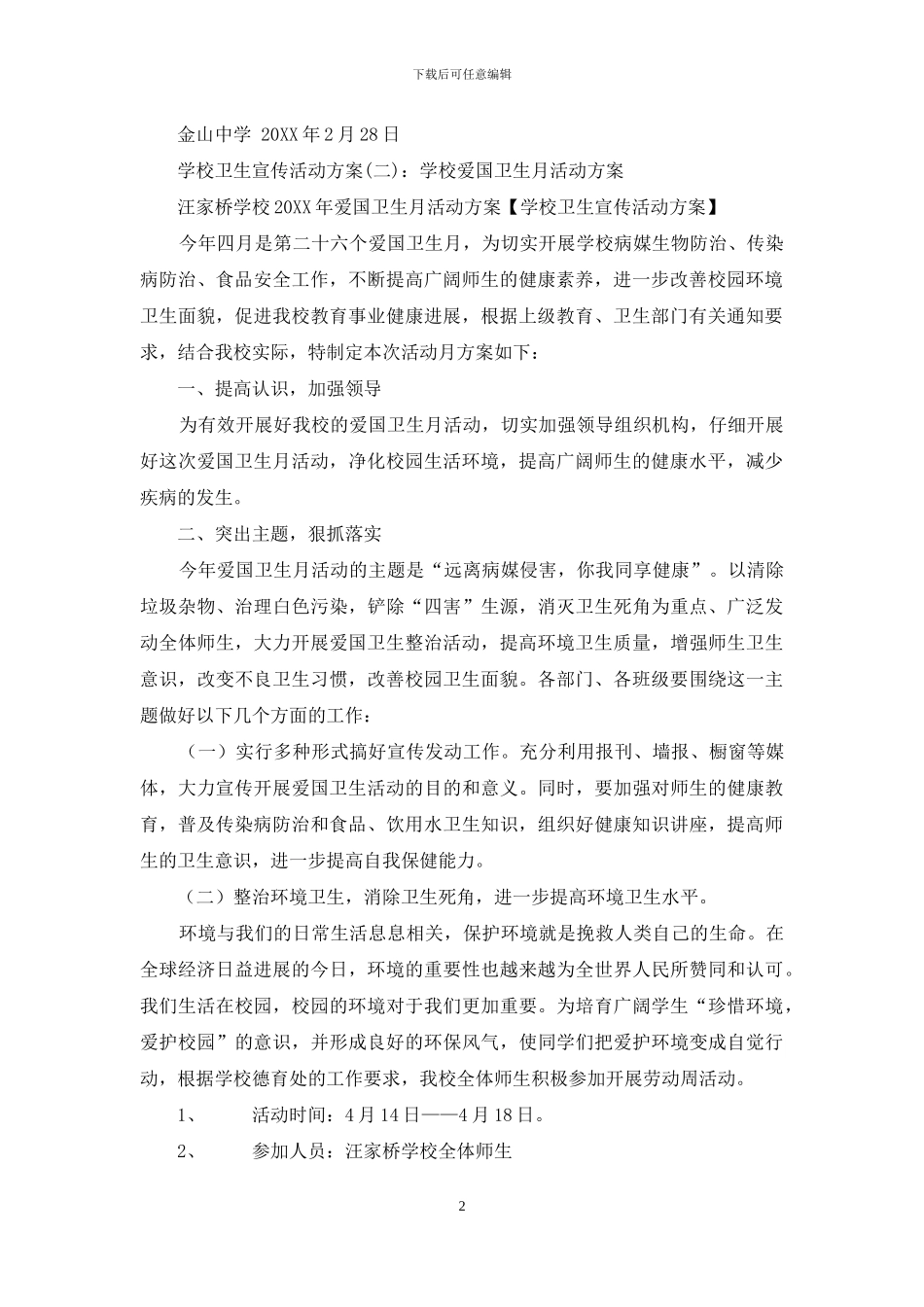 学校卫生宣传活动方案_第2页