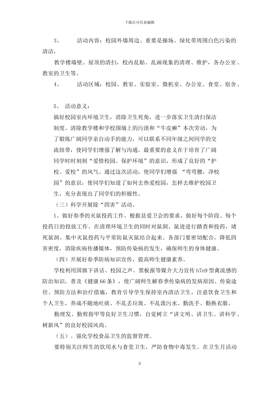 学校卫生宣传活动方案_第3页