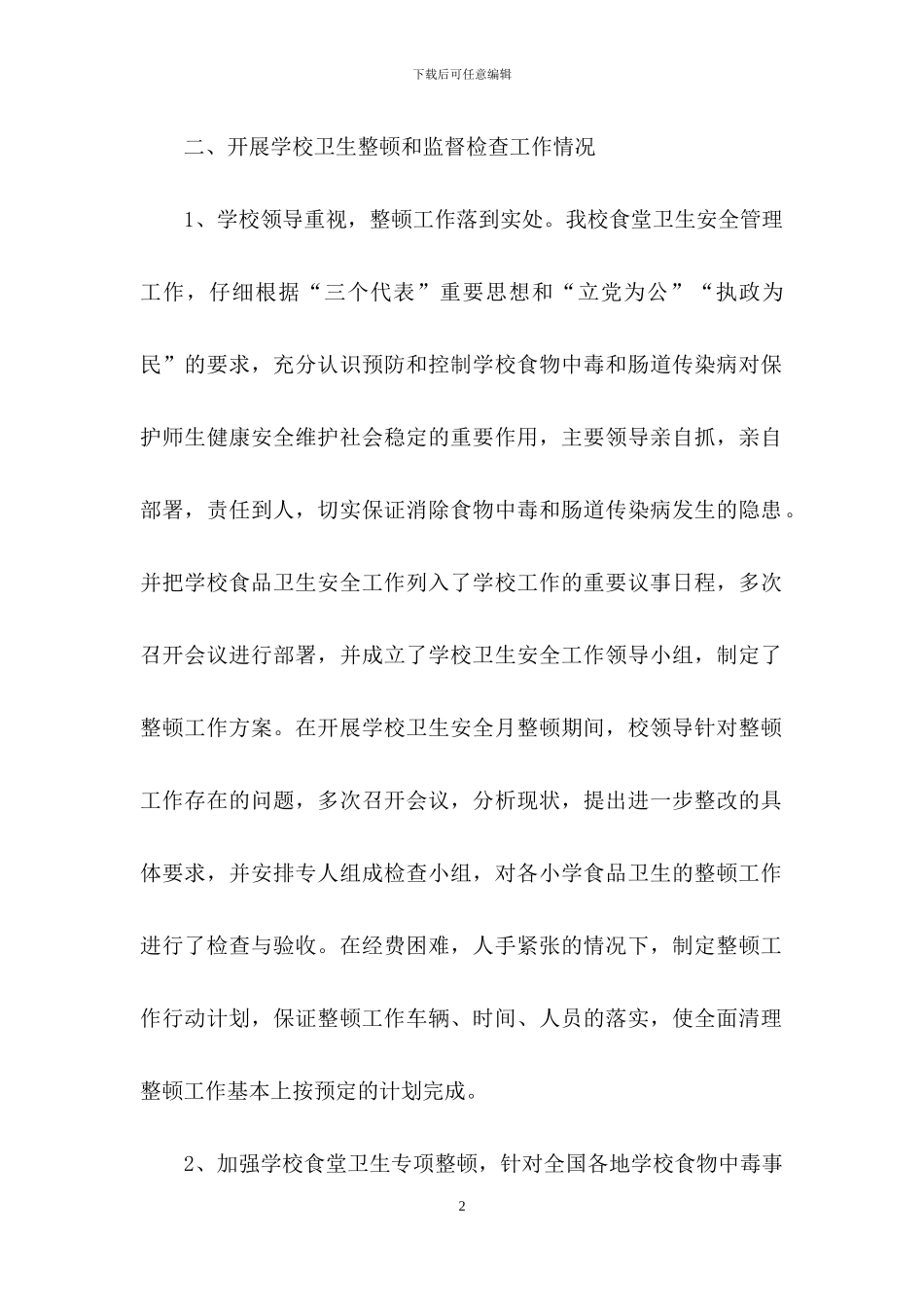 学校卫生安全月自查报告范文_第2页