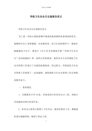 学校卫生安全月自查报告范文