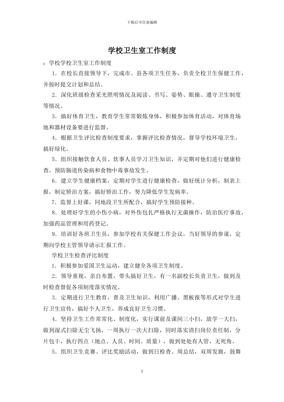 学校卫生室工作制度_第1页