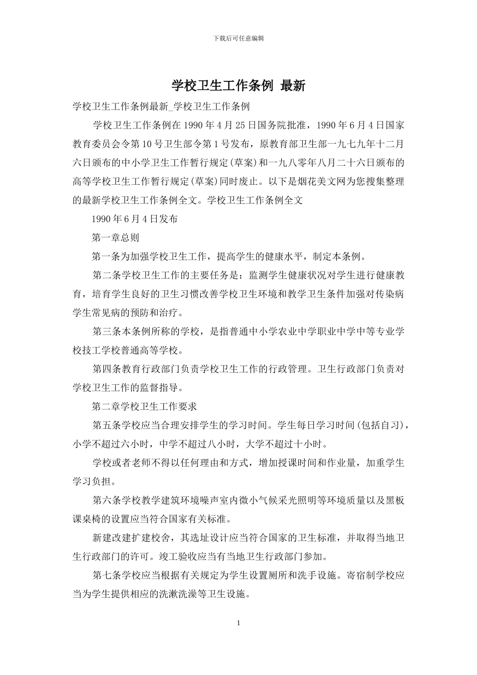 学校卫生工作条例_第1页